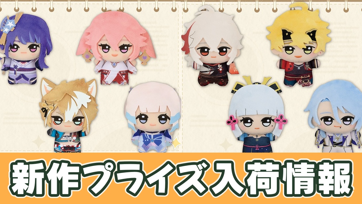 プライズ】原神ちびぐるみ～復刻ver.～vol.5/vol.6（稲妻）のオンクレ