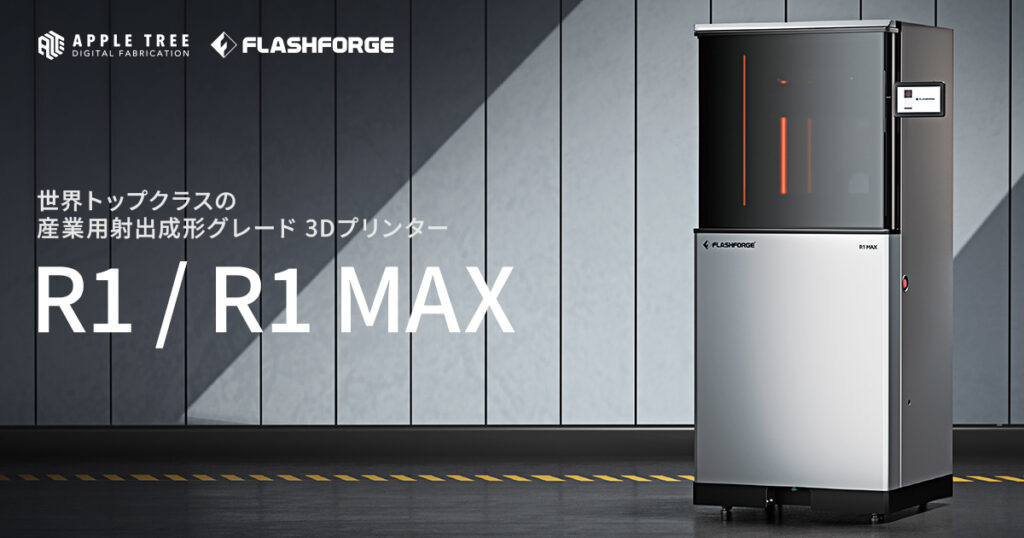 新製品発売】射出成形品質を再現！R1 / R1 MAX 産業用3Dプリンター