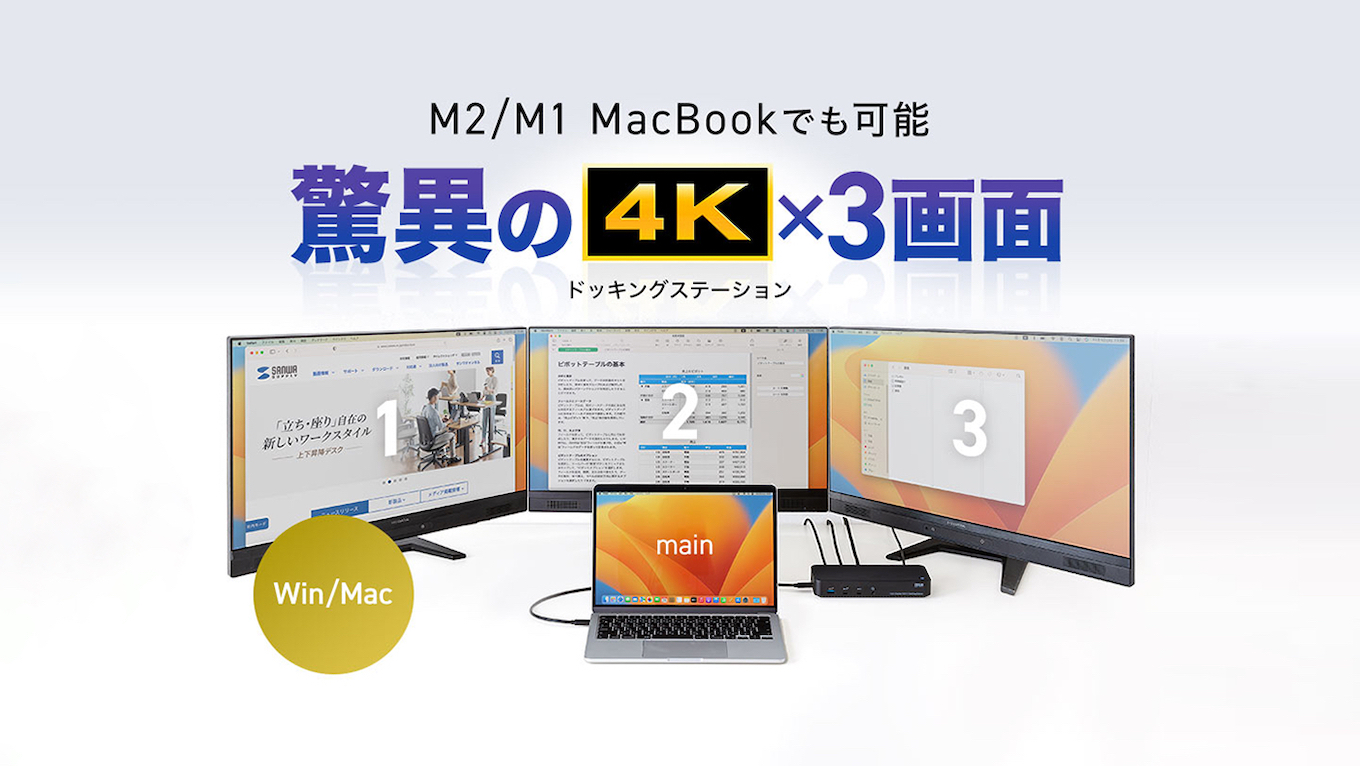 サンワサプライ、DisplayLinkチップを採用しApple M1/M2チップ搭載の