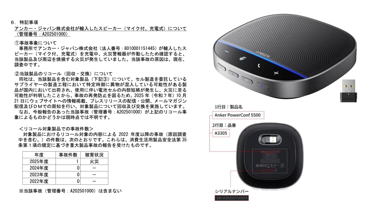 Anker Japanがリコール中の会議用マイクスピーカー「Anker PowerConf