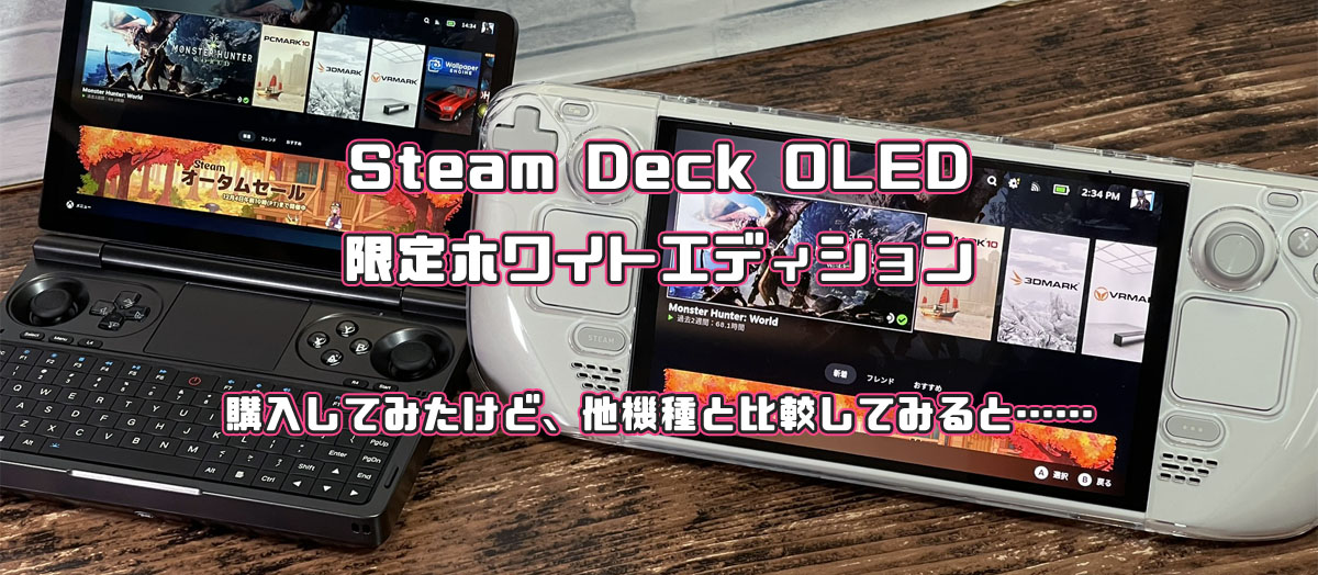 Steam Deck OLED（ホワイト）を購入してみたが…… | りんごロイド