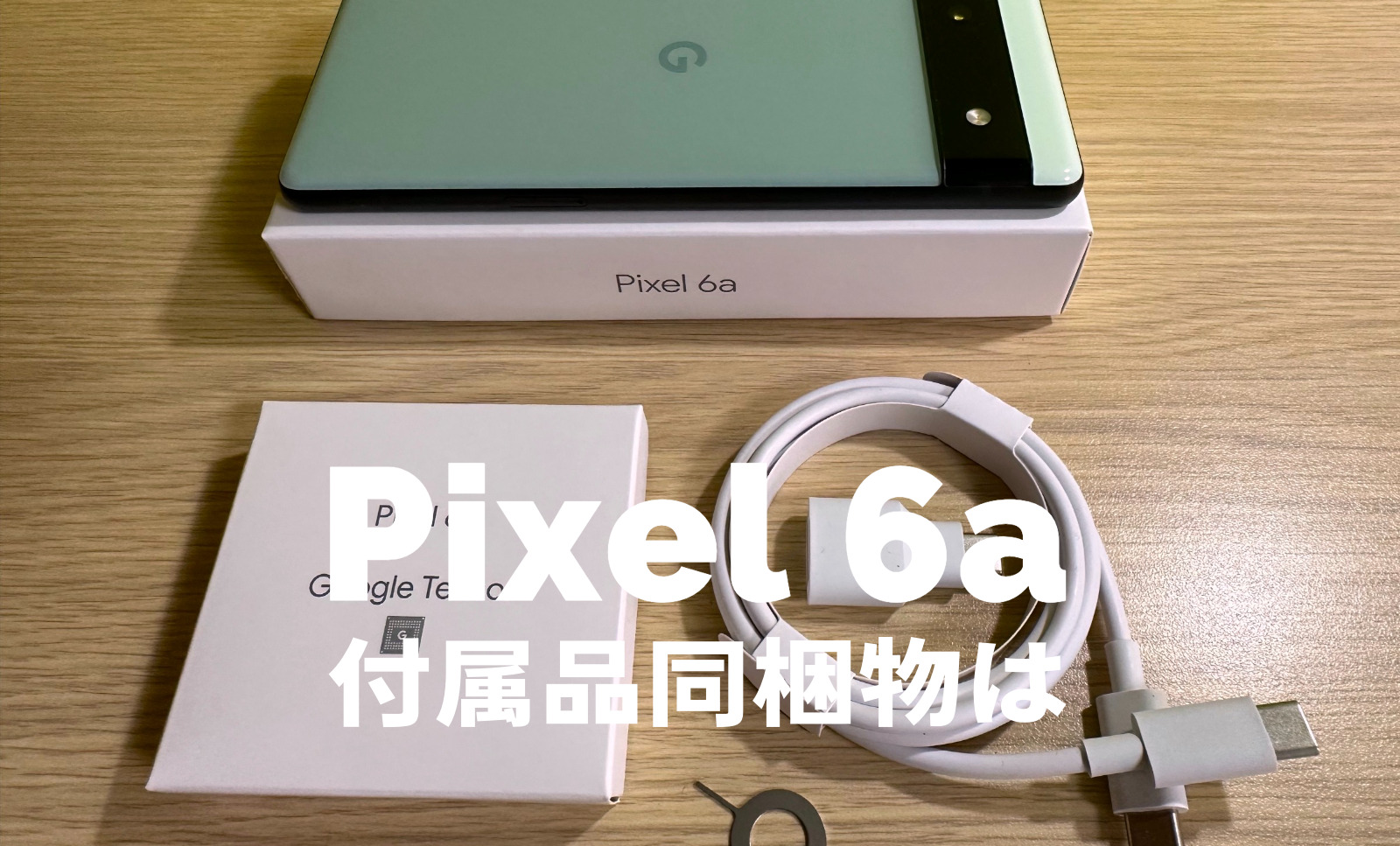 Google Pixel 6aの付属品&同梱物は？充電ケーブルはある？【ピクセル6a