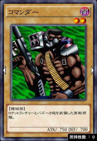 遊戯王デュエルリンクス】コマンダーのステータスと入手方法 | AppMedia
