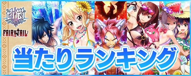 白猫】フェアリーテイルコラボキャラ当たりランキング | AppMedia