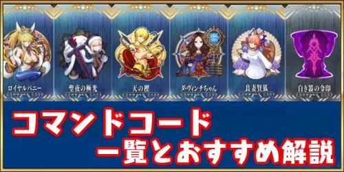 FGO】コマンドコード(指令紋章)のおすすめの使い方と効果一覧 | AppMedia