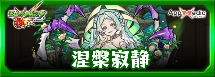 モンスト】涅槃寂静（ねはんじゃくじょう）の評価と運極おすすめ度