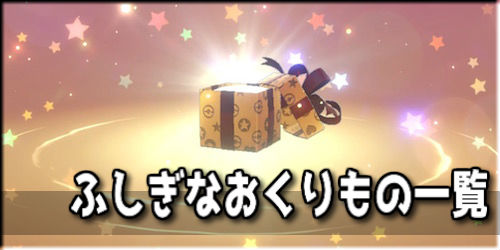 ポケモン剣盾】ふしぎなおくりもの一覧【あいことば・コード】 | AppMedia