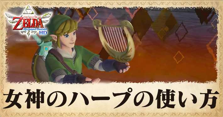 スカイウォードソードHD】女神のハープの使い方【ゼルダの伝説