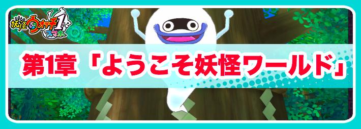 妖怪ウォッチ1】第1章「ようこそ妖怪ワールド」ストーリー攻略チャート