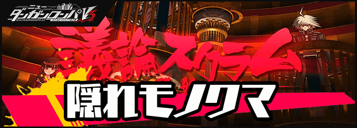 ダンガンロンパV3】愛の鍵の入手方法【ダンロンV3】 | AppMedia