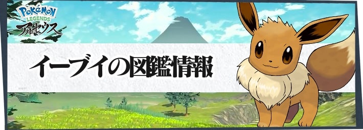 アルセウス】イーブイの進化と入手方法｜覚える技【ポケモンレジェンズ