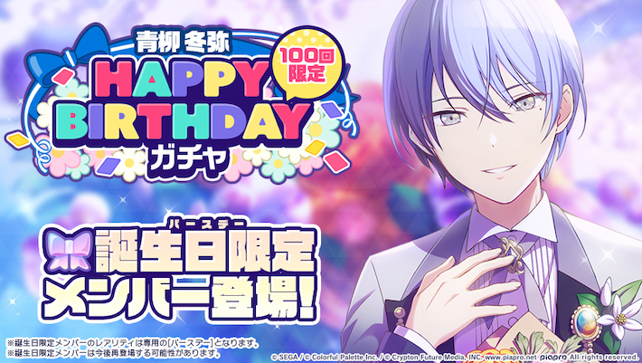 プロセカ】青柳冬弥HAPPY BIRTHDAYガチャシミュレーター | AppMedia