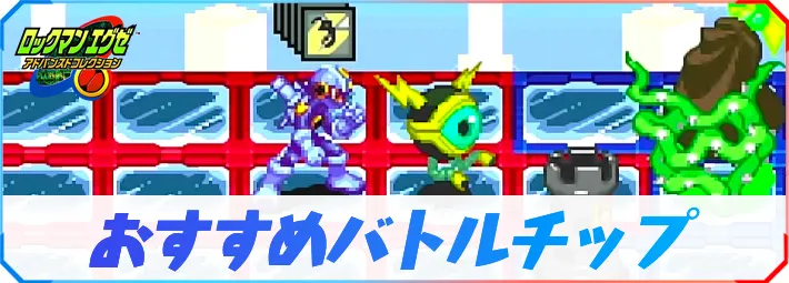 ロックマンエグゼ3】おすすめチップ｜進行度別に掲載 | AppMedia
