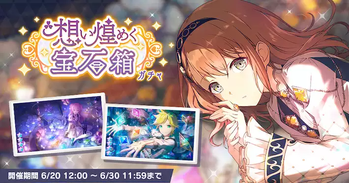 プロセカ】「想い煌めく宝石箱」の新登場キャラまとめ【プロジェクト