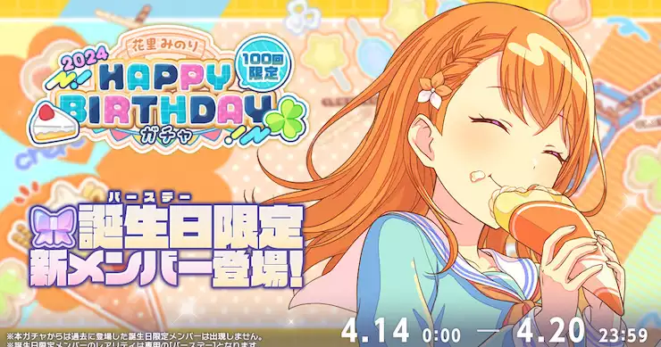 プロセカ】花里みのりHAPPY BIRTHDAY2024ガチャシミュレーター | AppMedia
