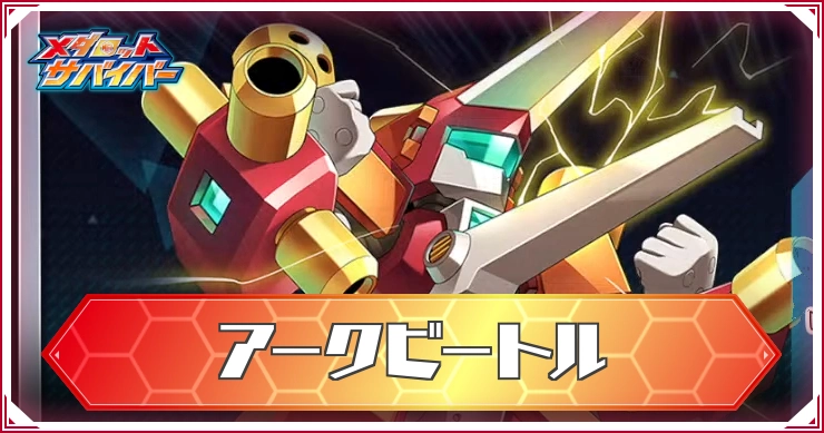 メダサバ】アークビートルの評価とスキル【メダロットサバイバー