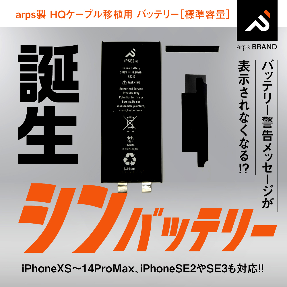 iPhoneバッテリー修理部品の事ならarps PARTSTOWN（iPhone修理パーツ