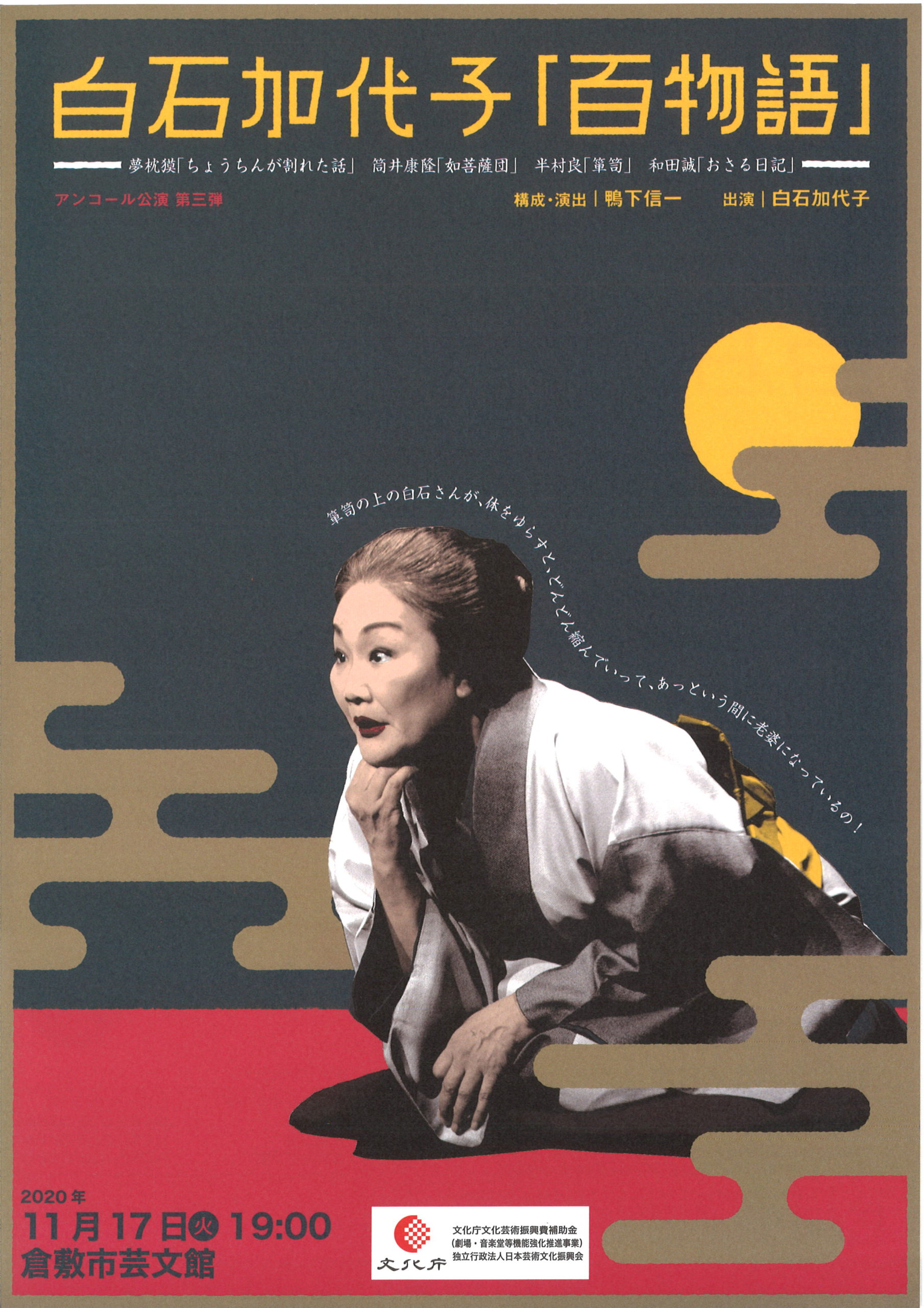 白石加代子「百物語」 | 公演・イベント | 倉敷市芸文館