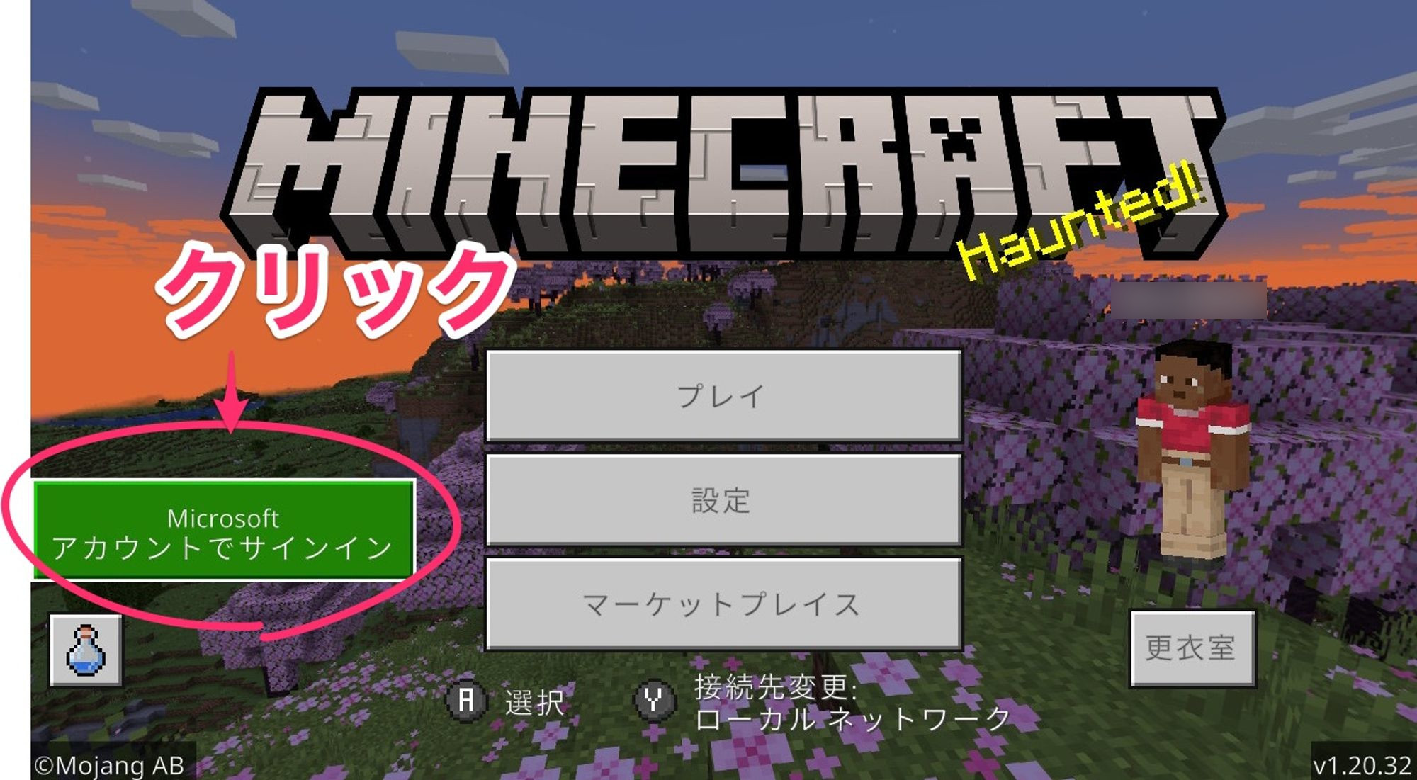 マイクラのマルチプレイ】未成年のアカウントを設定する方法