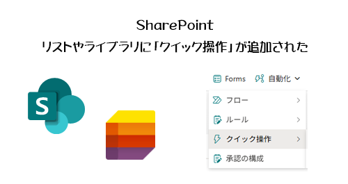 SharePoint ：リストやライブラリに「クイック操作」が追加された
