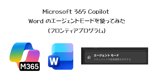 Microsoft 365 Copilot ： Word のエージェントモードを使ってみた