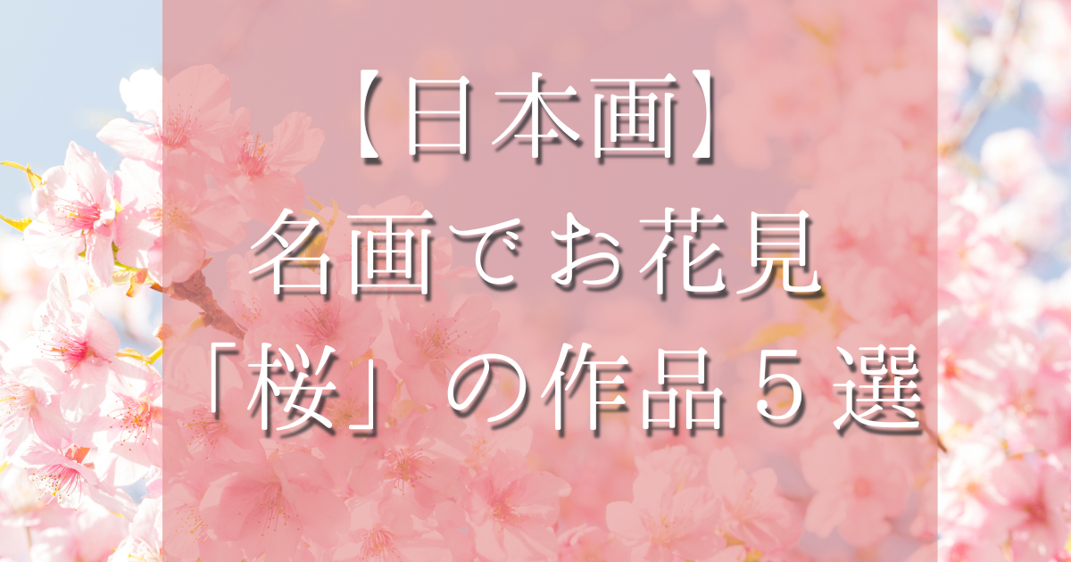 日本画】「桜」浮世絵でお花見しませんか？ 美しい作品5選 - はじっ
