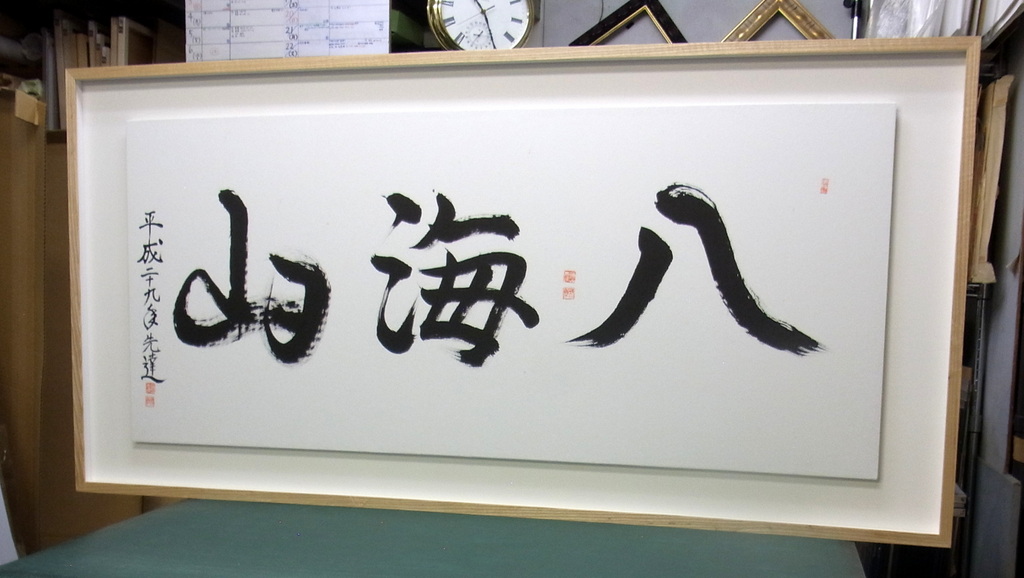 塗装のしていないの白木額で書道の額装をしました。｜アートおおがき