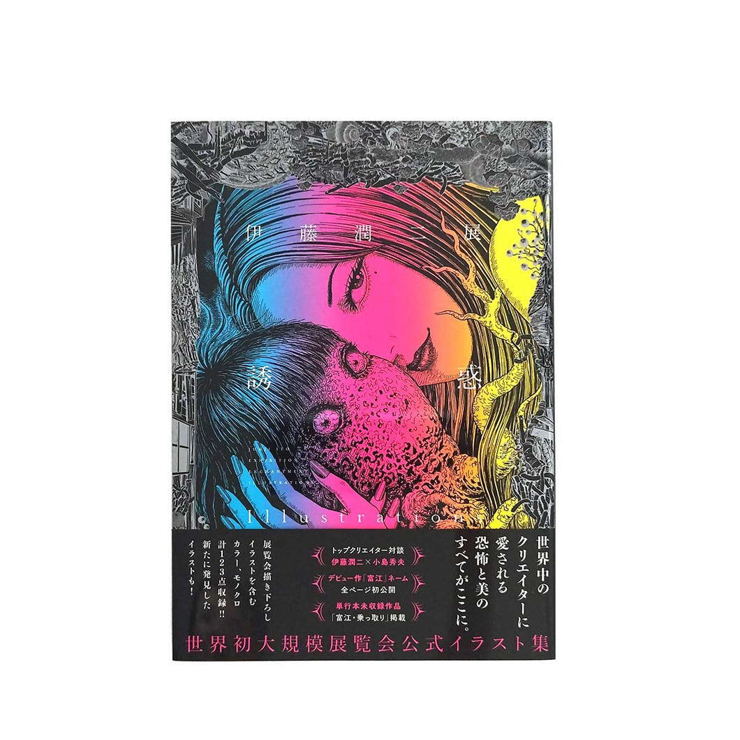 伊藤潤二展 誘惑 Illustrations