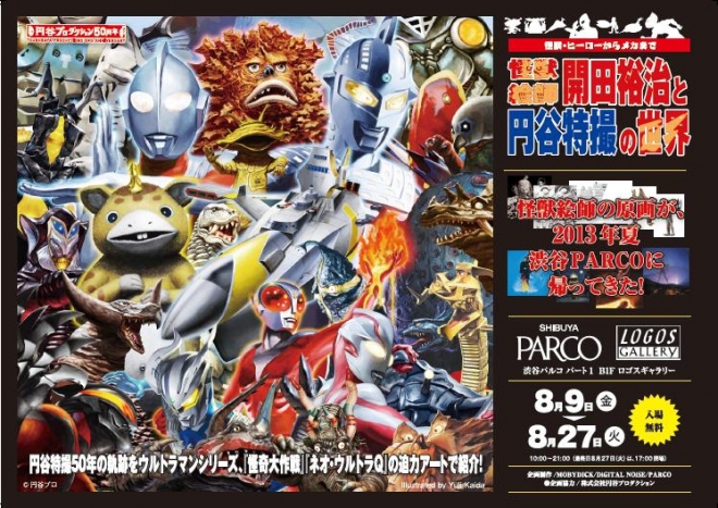 怪獣絵師 開田裕治と円谷特撮の世界 | LOGOS GALLERY | パルコアート.com