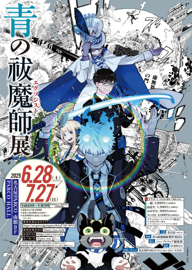 青の祓魔師展 愛知会場 | 名古屋PARCO | PARCO ART