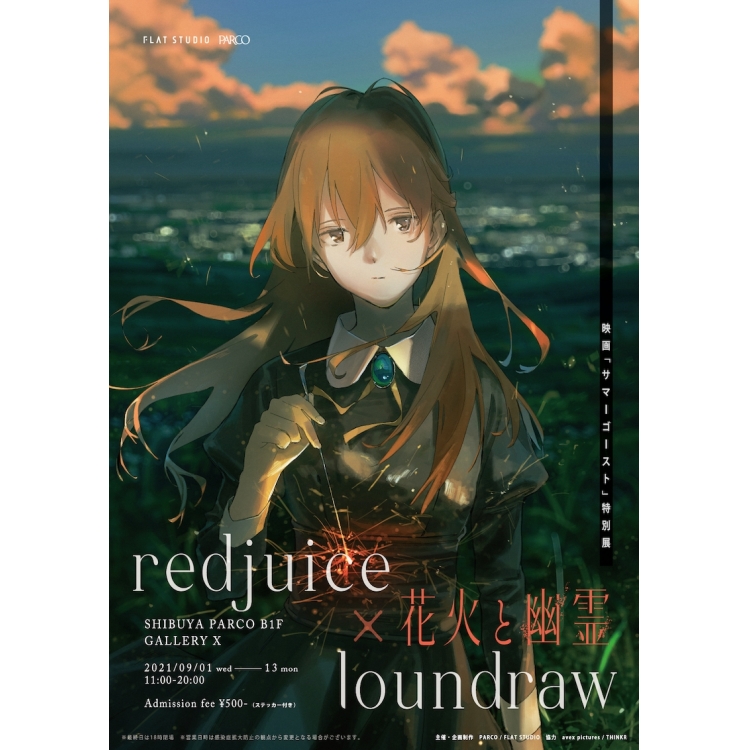redjuice×loundraw 映画「サマーゴースト」特別展 花火と幽霊