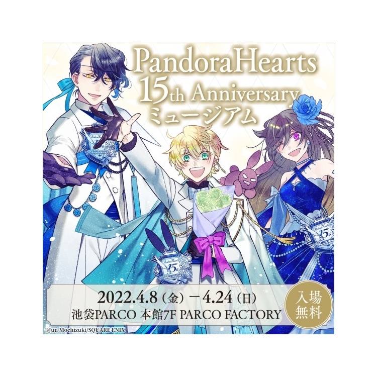 PandoraHearts 15th Anniversary Museum | PARCO FACTORY | PARCO ART