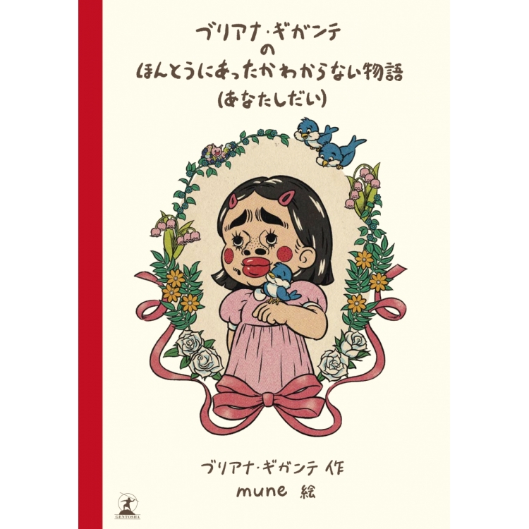 ブリアナ・ギガンテのほんとうにあったかわからない物語展 | PARCO