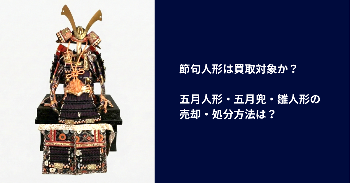2026年最新版】五月人形・兜・甲冑の買取は可能か？値段がつく「条件