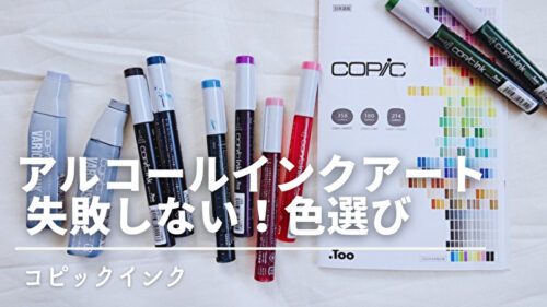 使えない色もある！？コピックインクの色選び | Asami's Art Laboratory