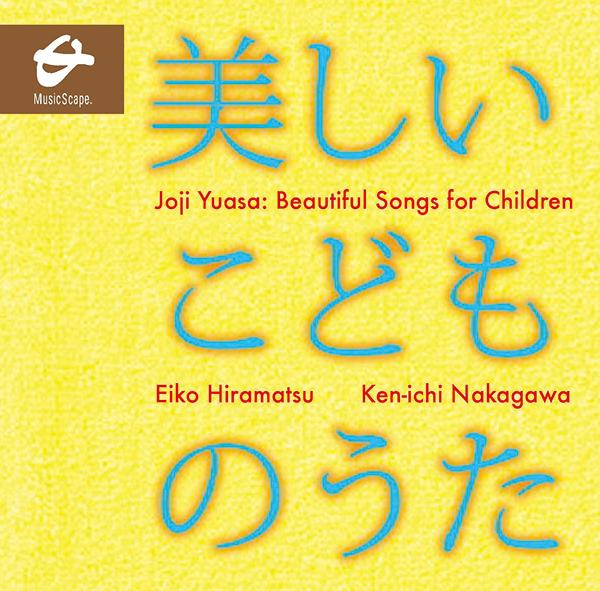 湯浅譲二 美しいこどものうた 平松英子 - アートアンドメディア株式会社