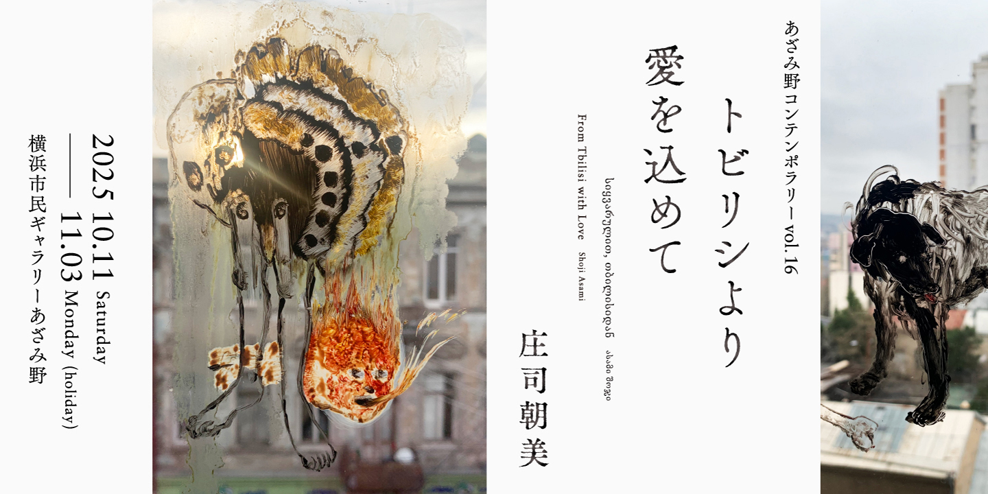 あざみ野コンテンポラリーvol.16 庄司朝美 トビリシより愛を込めて