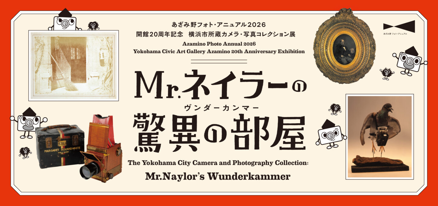開館20周年記念 横浜市所蔵カメラ・写真コレクション展 Mr.ネイラーの