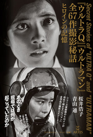 ウルトラQ』『ウルトラマン』全67作撮影秘話 – アルテスパブリッシング