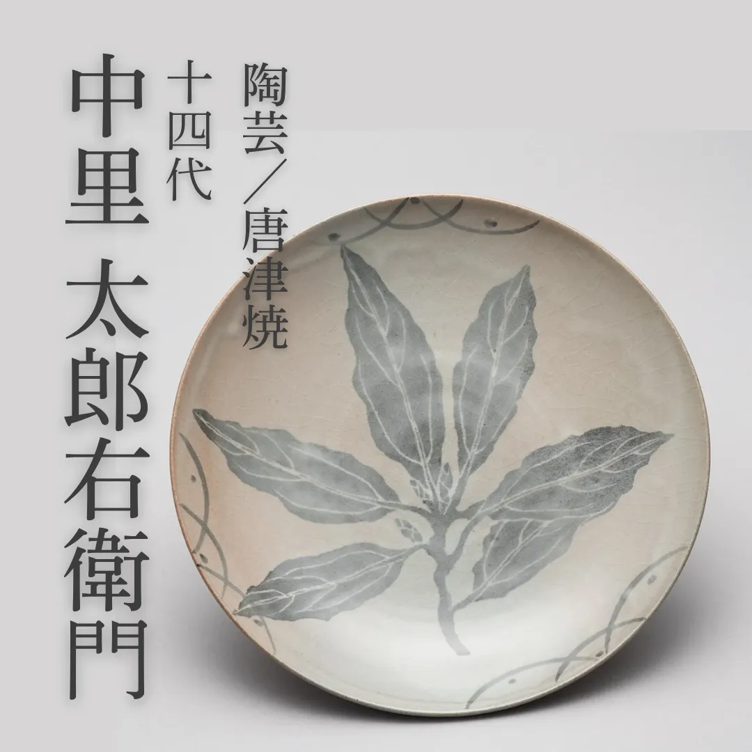 昔の物に負けるものかという意気込み—十四代 中里 太郎右衛門—