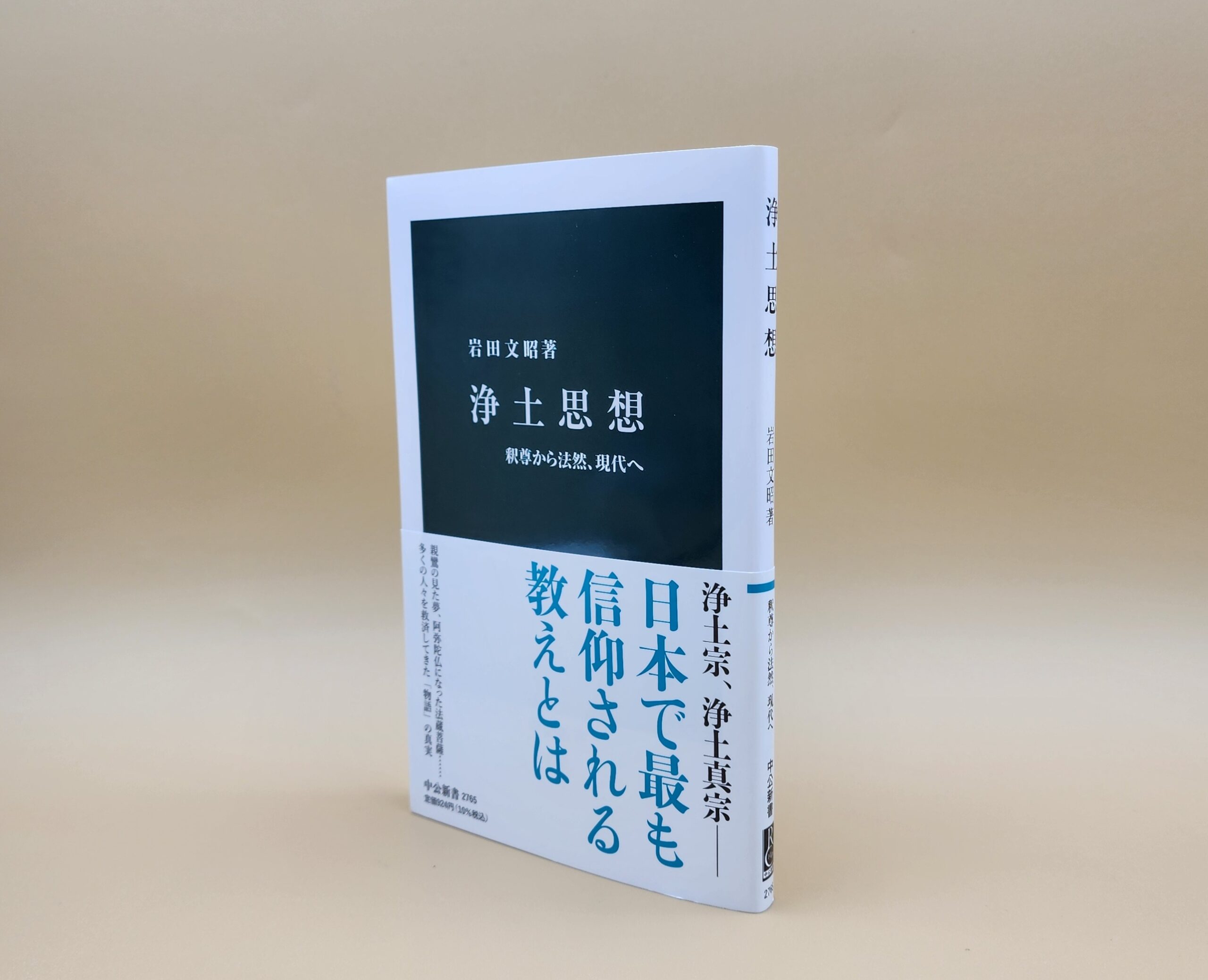 BOOKS】岩田文昭『浄土思想』（中公新書）から「日本浄土思想の元祖