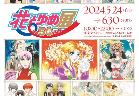 開幕】「創刊50周年記念 花とゆめ展」東京シティビューで6月30日まで