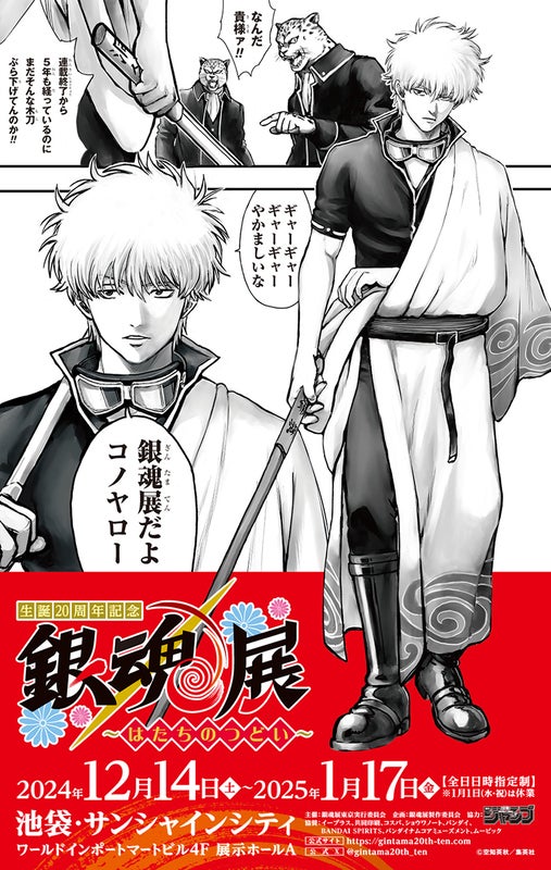 プレビュー】「生誕20周年記念 銀魂展 ～はたちのつどい～」池袋