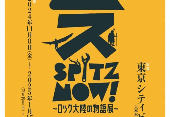 プレビュー】『SPITZ,NOW! 〜ロック大陸の物語展〜 Special Supporter