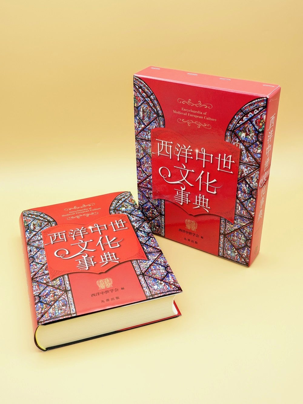 BOOKS】『西洋中世文化事典』（丸善出版） ヨーロッパ半島の1000年