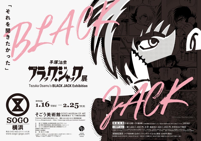 プレビュー】「手塚治虫 ブラック・ジャック展」横浜・そごう美術館で1