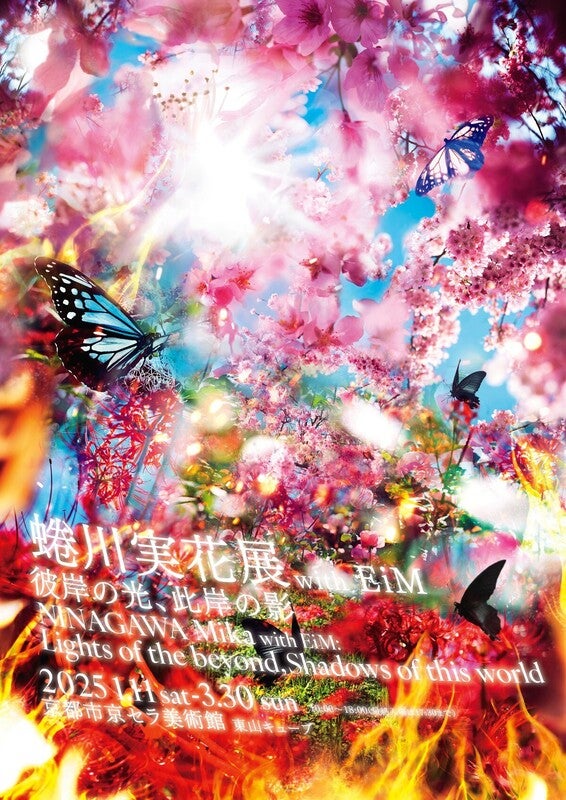 関西】「蜷川実花展 with EiM：彼岸の光、此岸の影」京都市京セラ