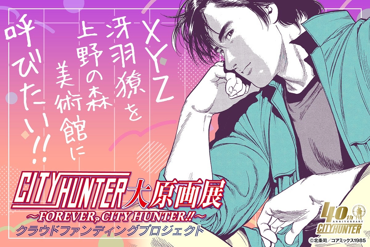 シティーハンター大原画展～FOREVER, CITY HUNTER‼～」上野の森美術館