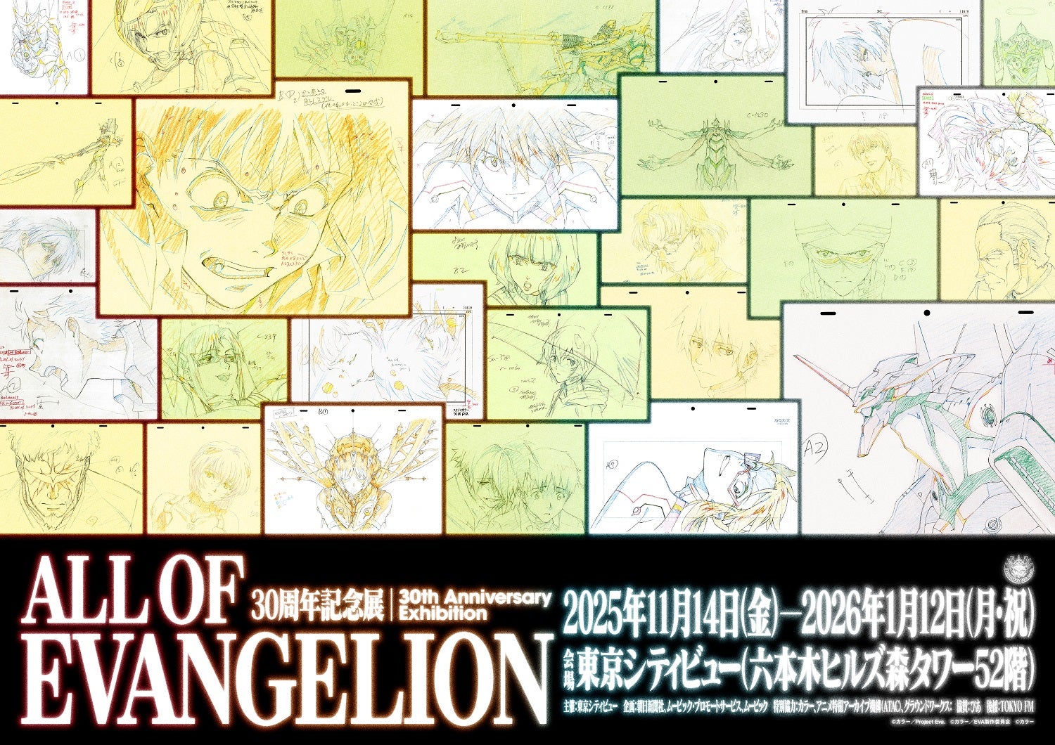 30周年記念展「ALL OF EVANGELION」』展示構成、キービジュアルなど
