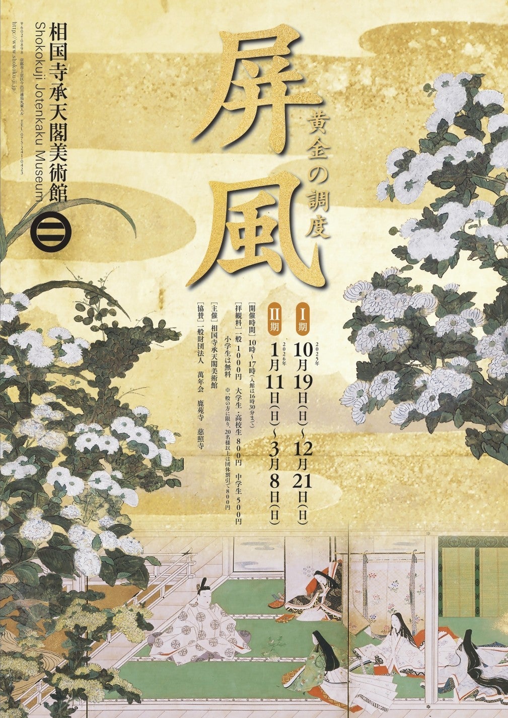 関西プレビュー】「屏風 黄金の調度」相国寺承天閣美術館（京都）で10